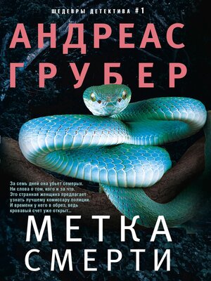 cover image of Метка смерти